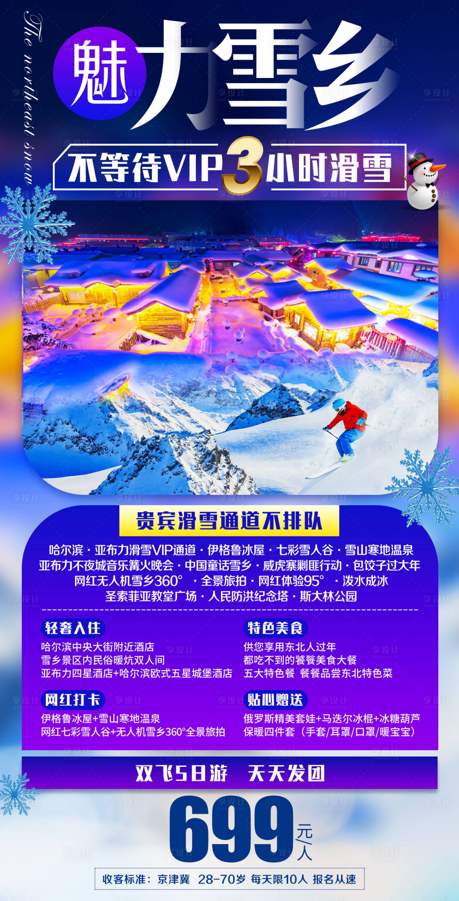 源文件下載【享設計】搜索編號：14590007560628504【魅力雪鄉旅游海報】