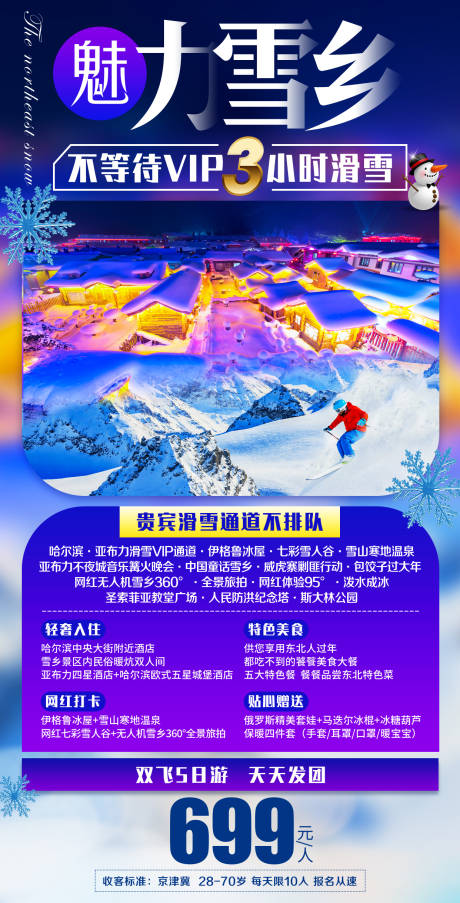 编号：20211208195558316【享设计】源文件下载-魅力雪乡旅游海报