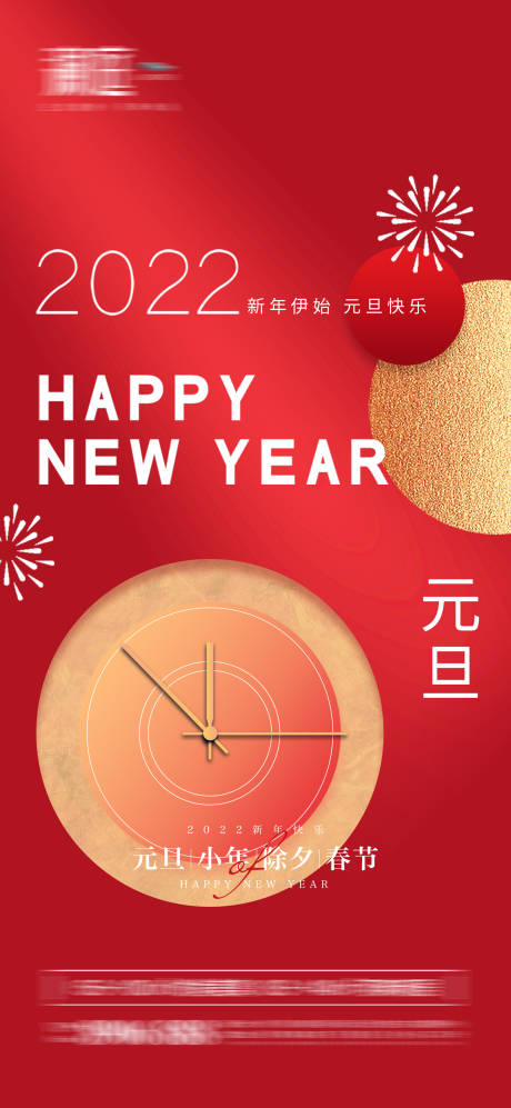 源文件下载【2022元旦新年喜庆海报】编号：43460007693375939
