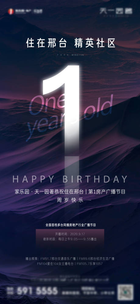 源文件下载【电台周年海报】编号：34760007599003699