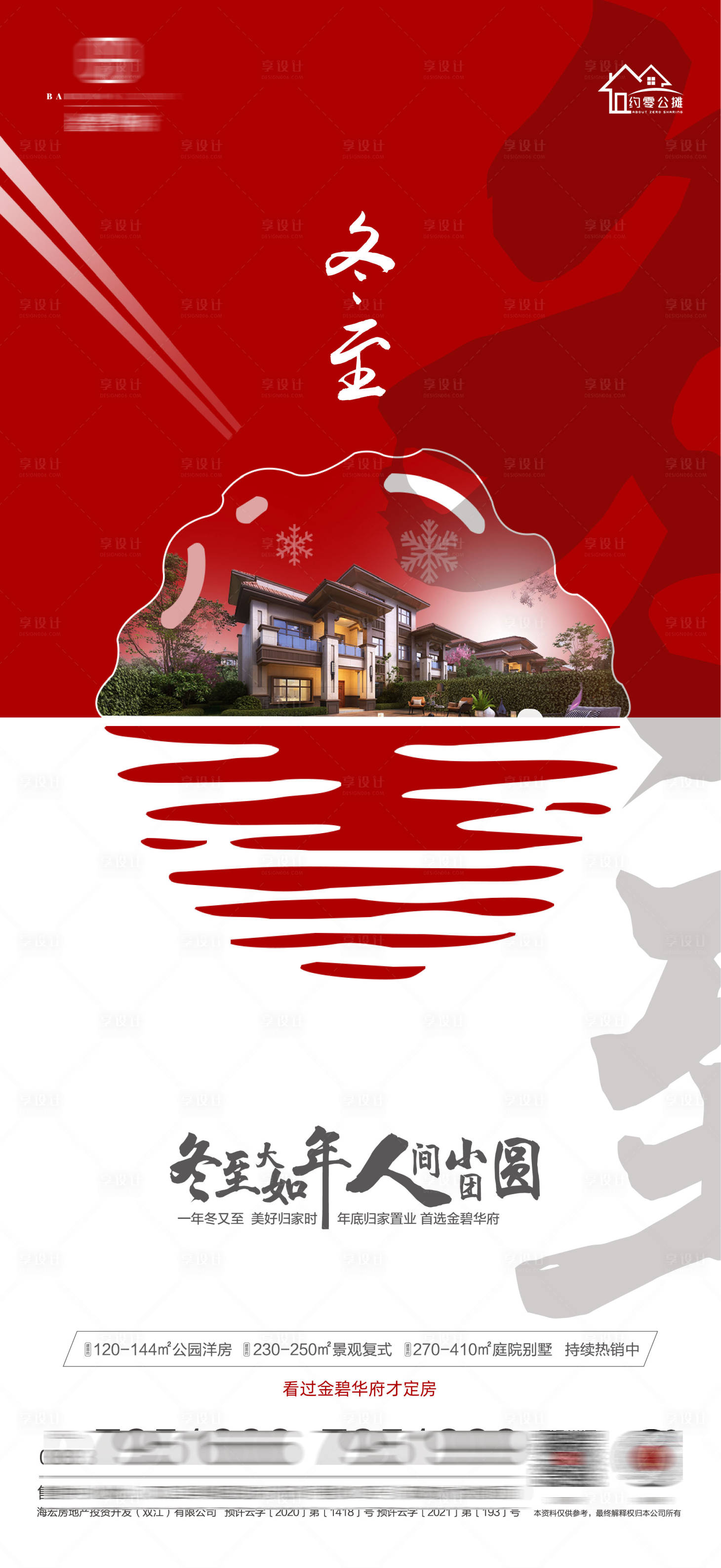 源文件下载【享设计】搜索编号：71140007717358939【房地产高端大气冬至节气微信单图】