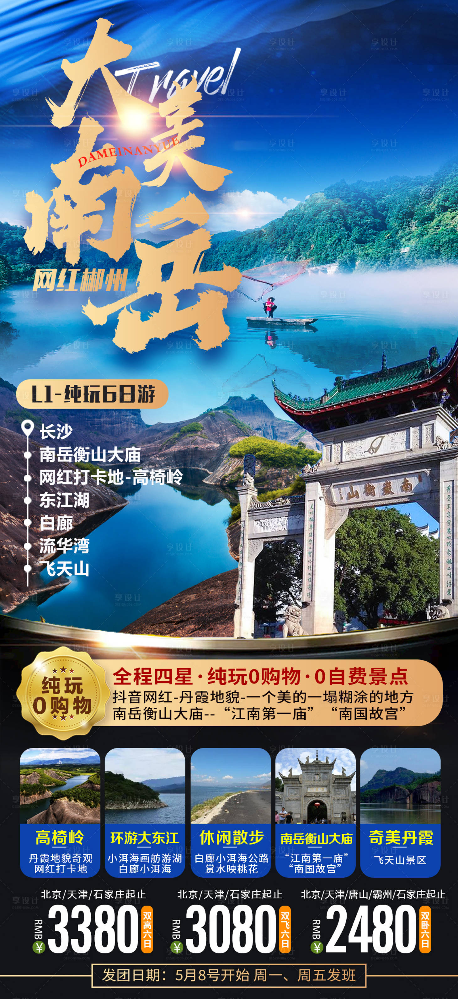 源文件下载【大美南岳湖南旅游海报】编号：20211217192040291