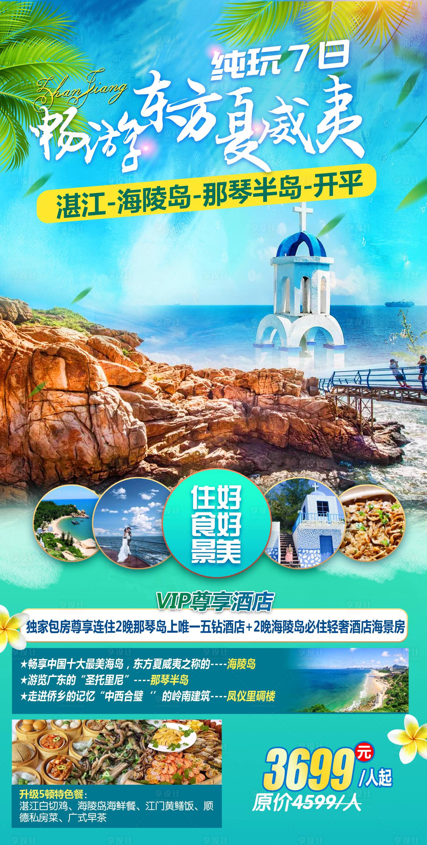 源文件下載【享設計】搜索編號：71850007460196591【那琴半島旅游海報】