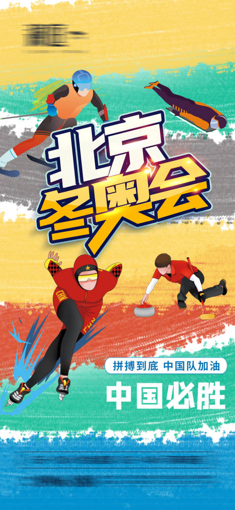源文件下載【享設計】搜索編號：86210007517207841【冬季奧運會海報】