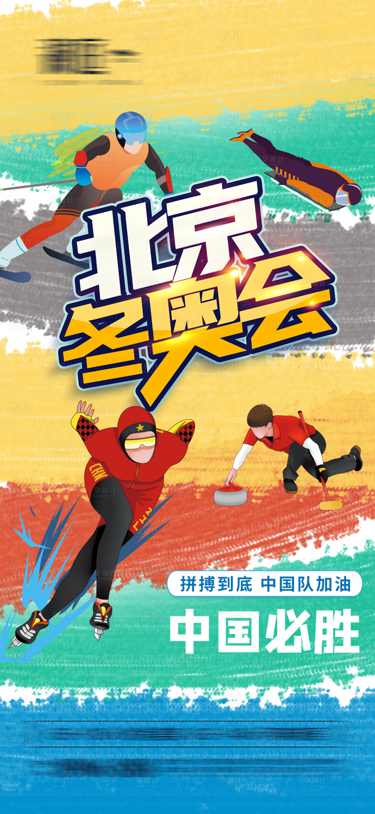 源文件下载【享设计】搜索编号：86210007517207841【冬季奥运会海报】
