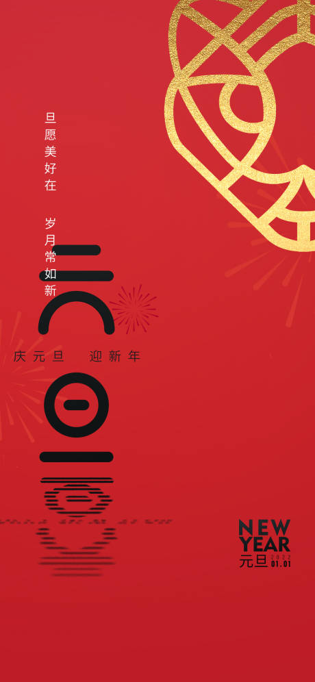 源文件下載【享設計】搜索編號：86310007596447590【元旦海報】