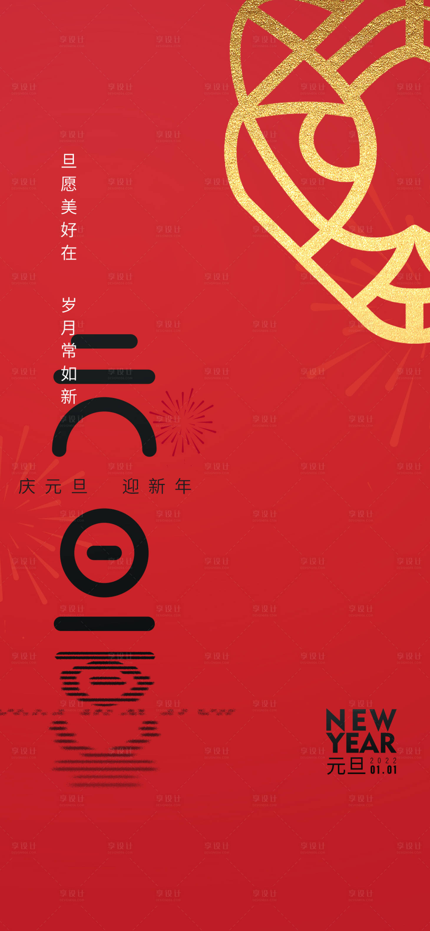 源文件下載【享設計】搜索編號：86310007596447590【元旦海報】