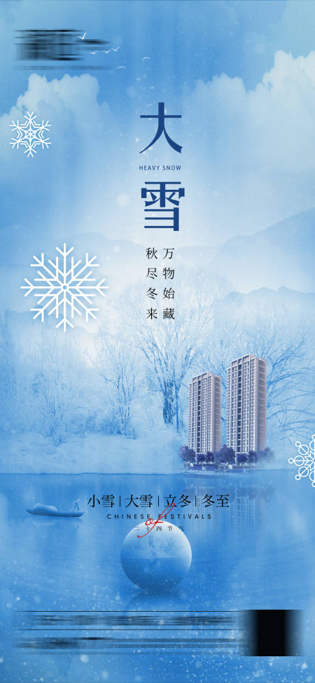 源文件下載【享設計】搜索編號：71370007494125568【大雪冬至及小雪立冬海報】