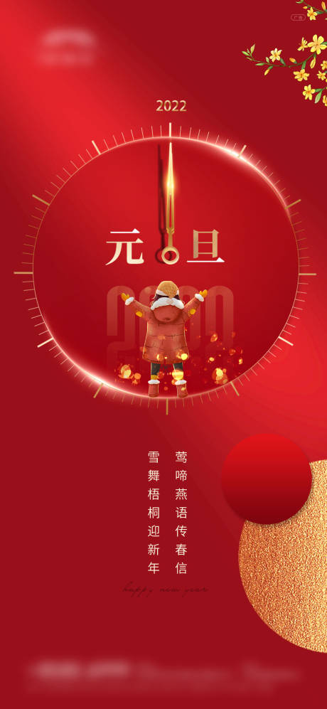 源文件下载【地产元旦红金喜庆海报】编号：37340007763596117