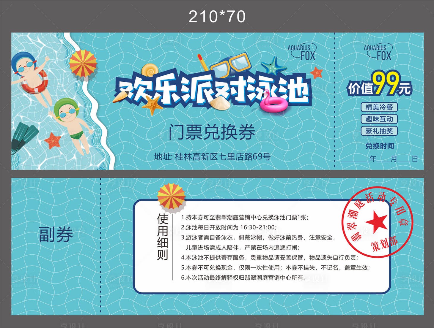 源文件下载【享设计】搜索编号：25480007767329082【游泳券】