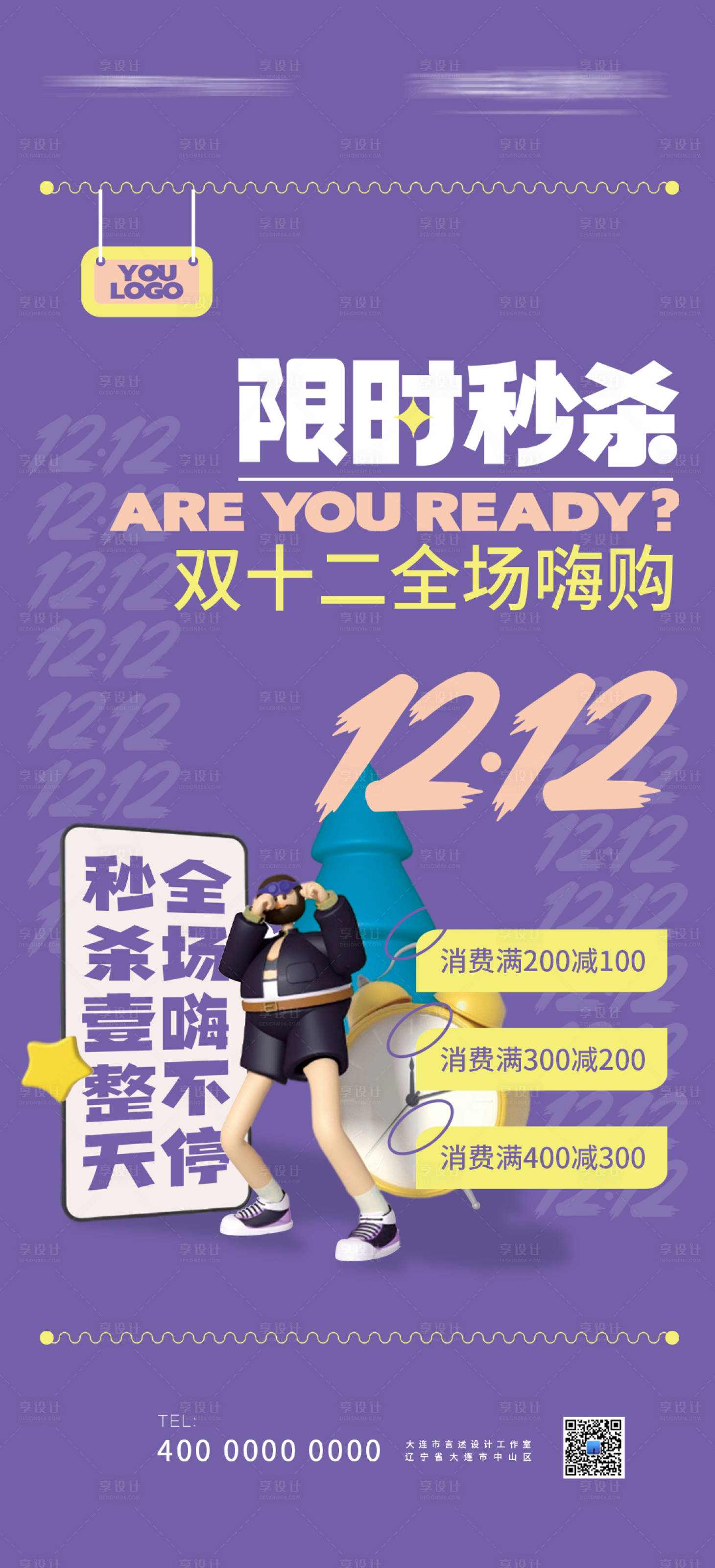 源文件下载【双十二C4D人物海报】编号：45390007561882240