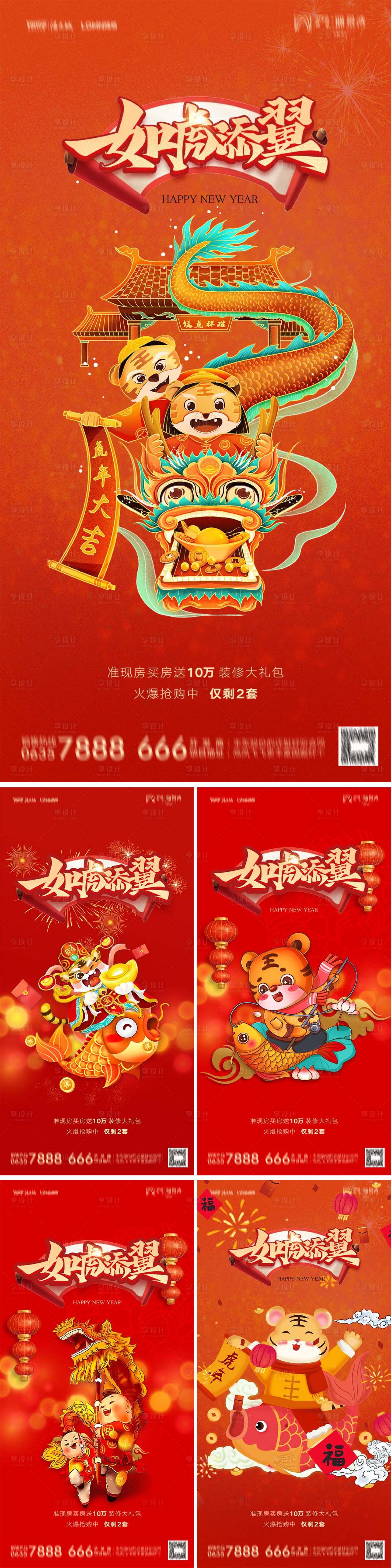 源文件下载【享设计】搜索编号：60350007782189373【地产2022虎年元旦新年如虎添翼海报】