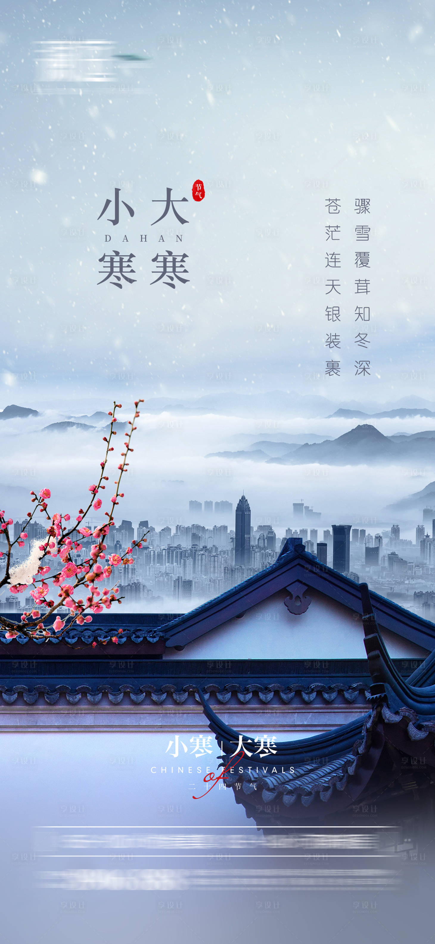 源文件下载【享设计】搜索编号：69860007706252200【小寒及大寒节气海报】