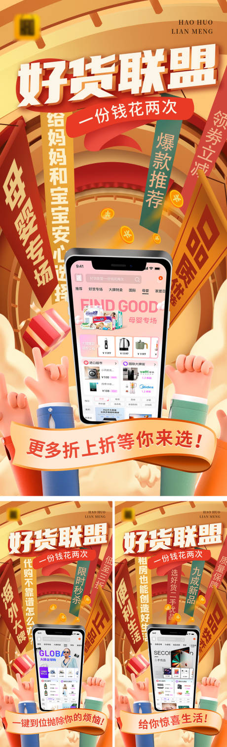 源文件下載【電商好貨聯盟APP海報】編號：95570007703612095