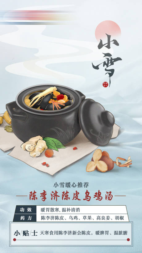 源文件下载【享设计】搜索编号：45920007902979899【小雪节气美食海报】