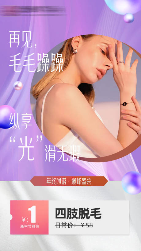 源文件下載【醫美脫毛海報】編號：98610007818339920