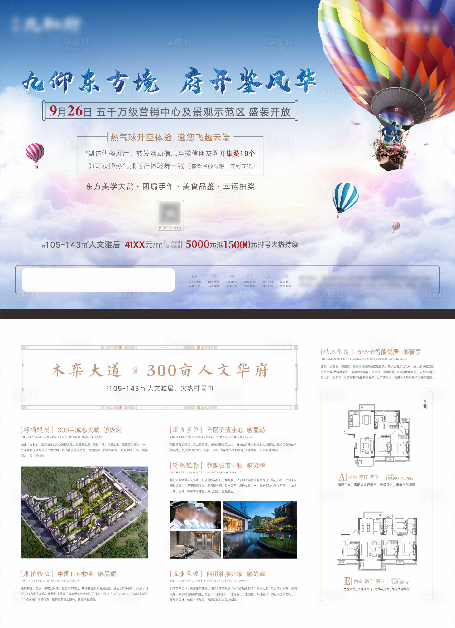 源文件下载【享设计】搜索编号：41570007681976985【房地产景观示范区热气球活动DM宣传单】