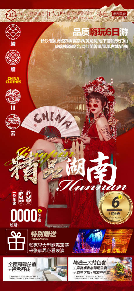 源文件下载【张家界新年过年旅游海报 】编号：15970007483986181