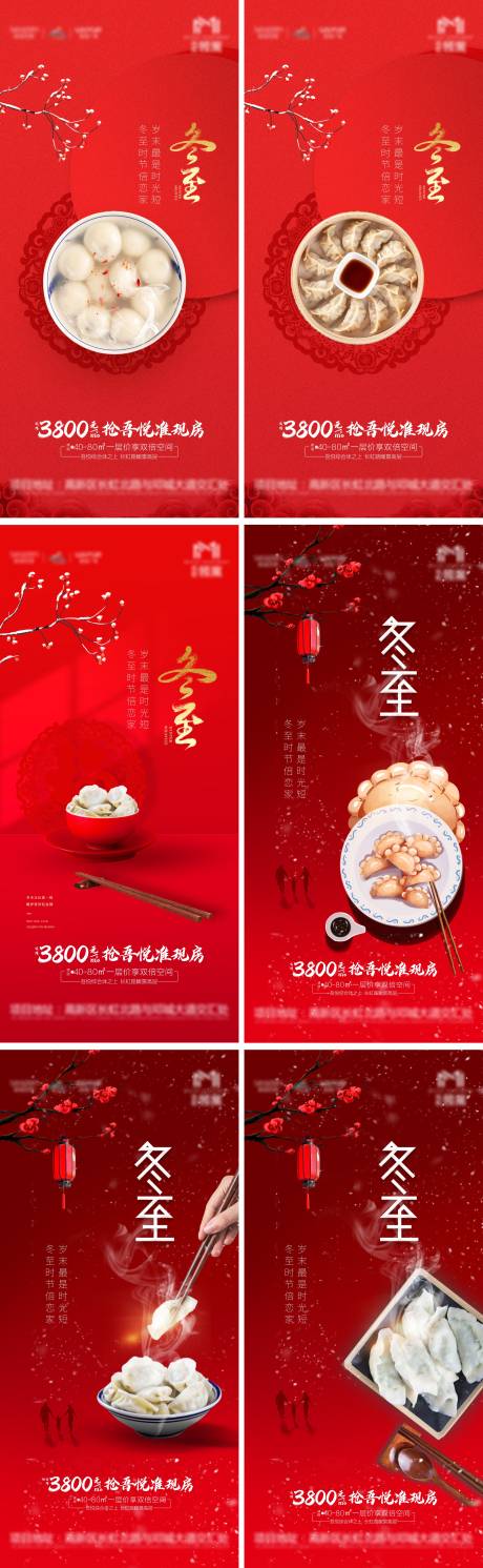 源文件下載【地產冬至微信刷屏海報】編號：23660007550043257