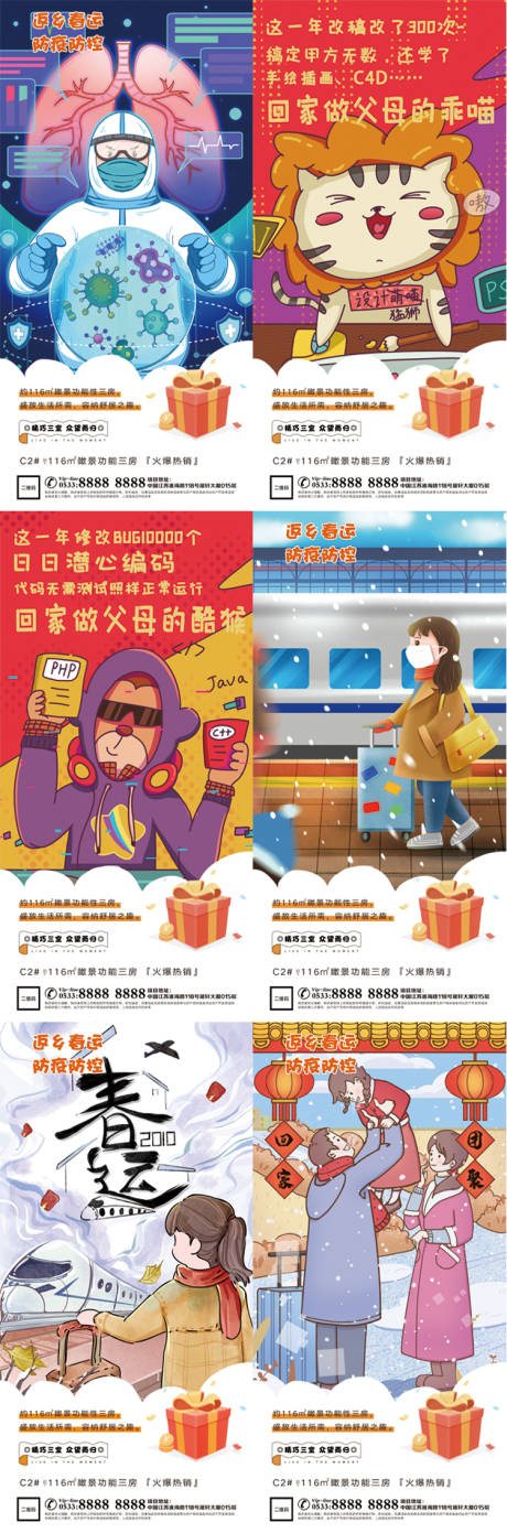 源文件下载【地产春运防疫插画系列海报】编号：45700007510595604