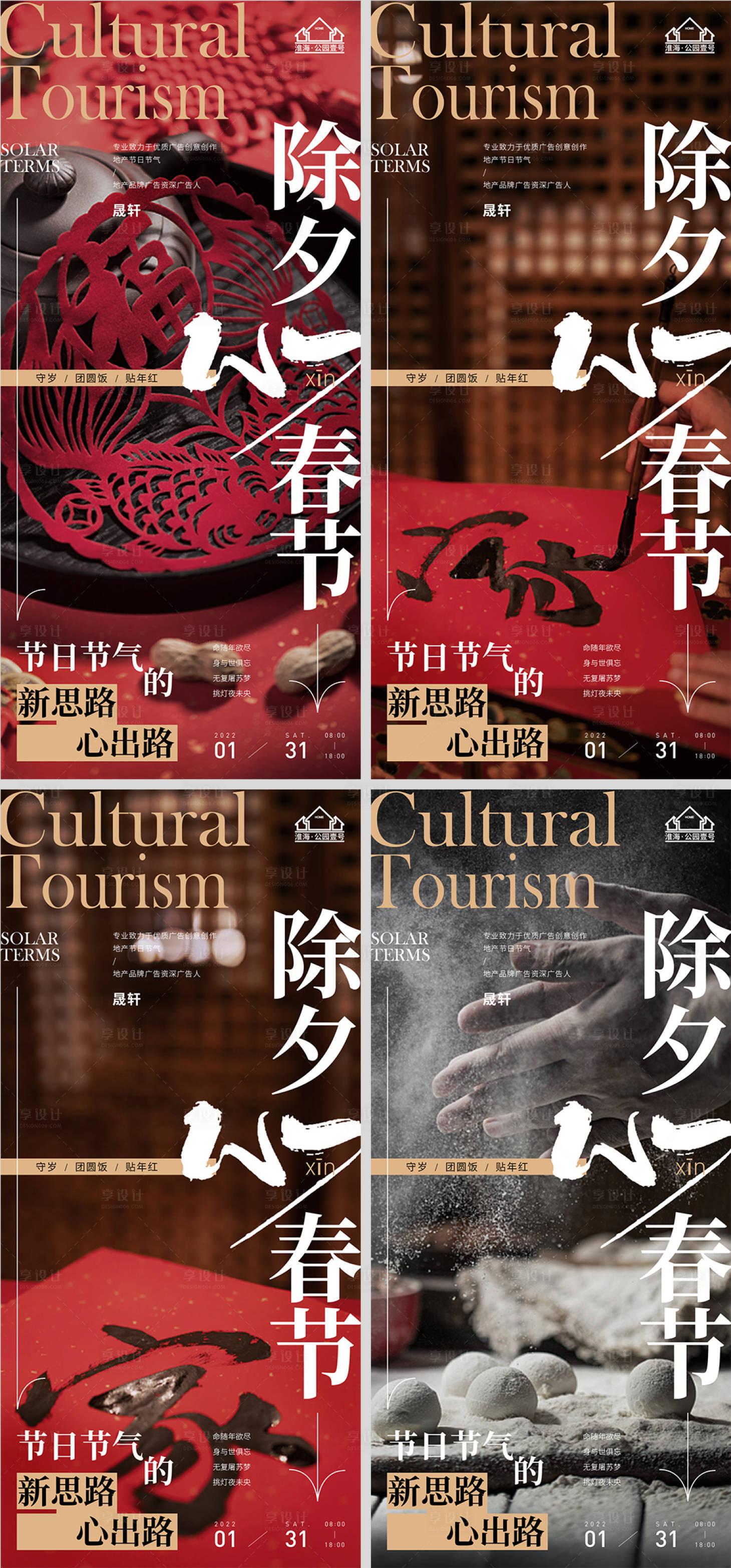 源文件下载【享设计】搜索编号：18890007864578197【地产春节除夕系列海报】