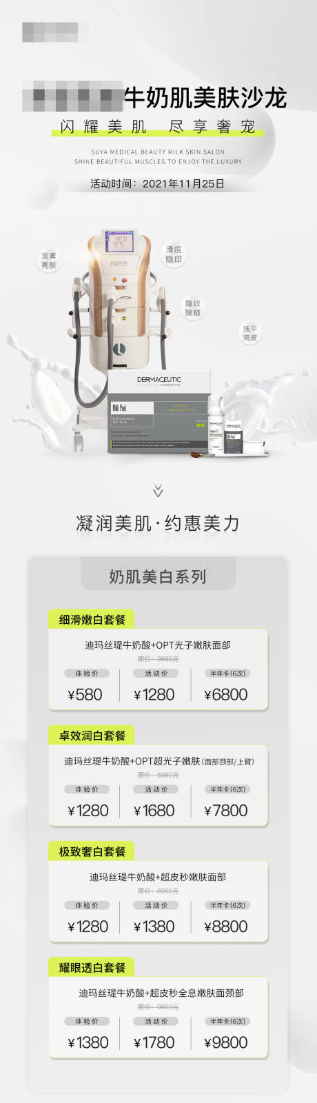 源文件下载【医美牛奶肌沙龙价格图海报】编号：71830007583559205