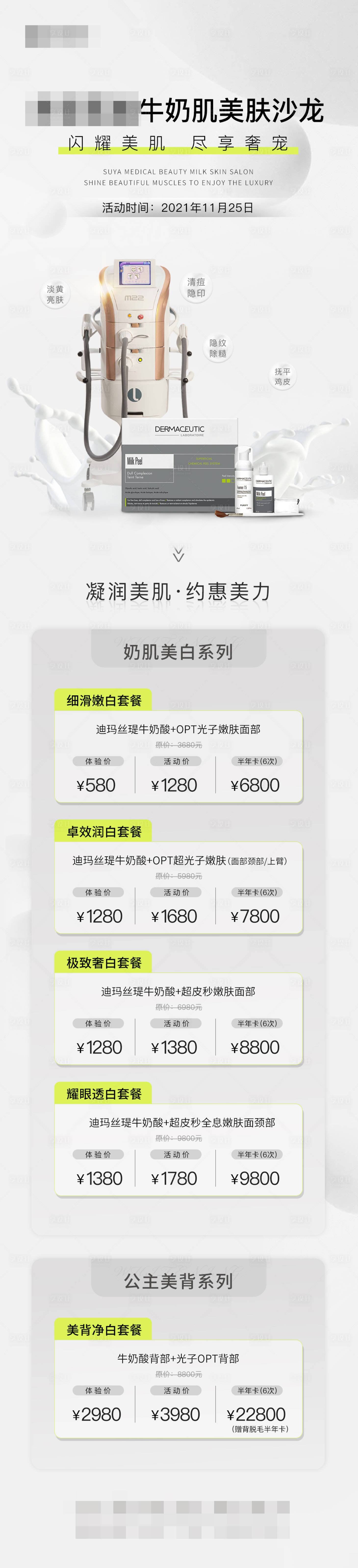 源文件下載【享設(shè)計】搜索編號：71830007583559205【醫(yī)美牛奶肌沙龍價格圖海報】