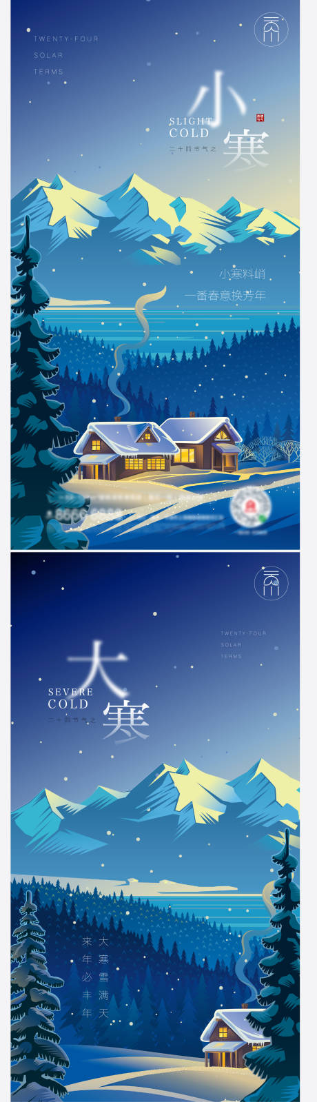 源文件下載【享設(shè)計(jì)】搜索編號(hào)：41650007827688918【小寒大寒節(jié)氣系列海報(bào)】