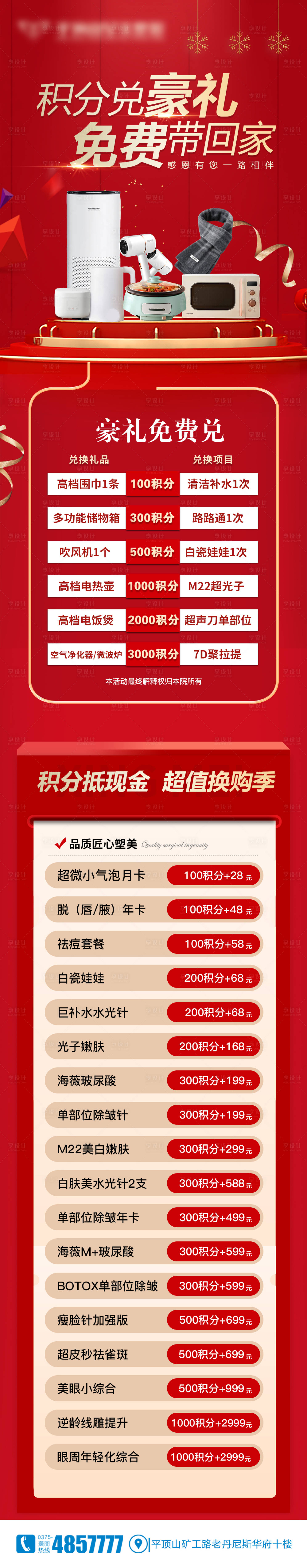 源文件下载【享设计】搜索编号：15040007661237568【医美积分兑换长图海报】