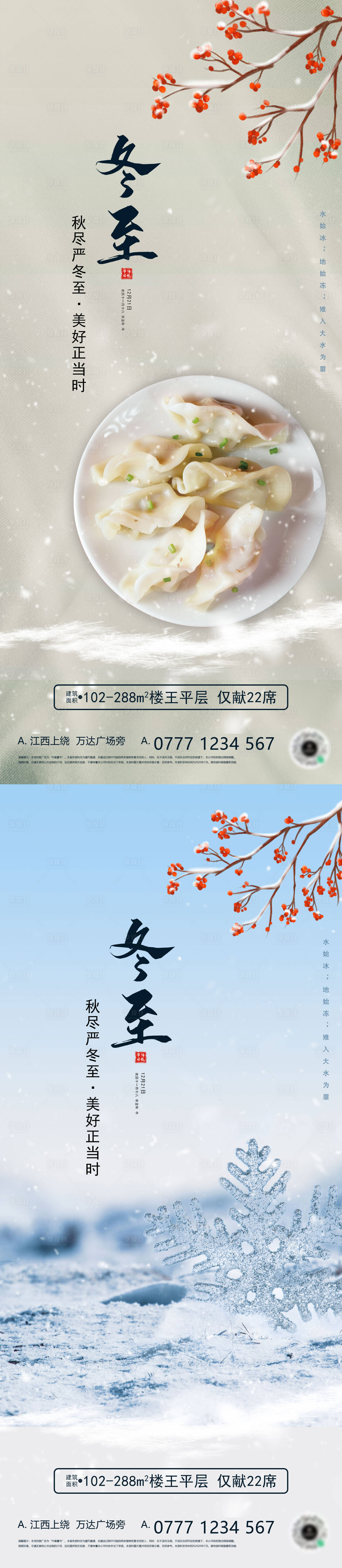 源文件下載【享設計】搜索編號：28190007541409641【地產冬至節氣系列海報】