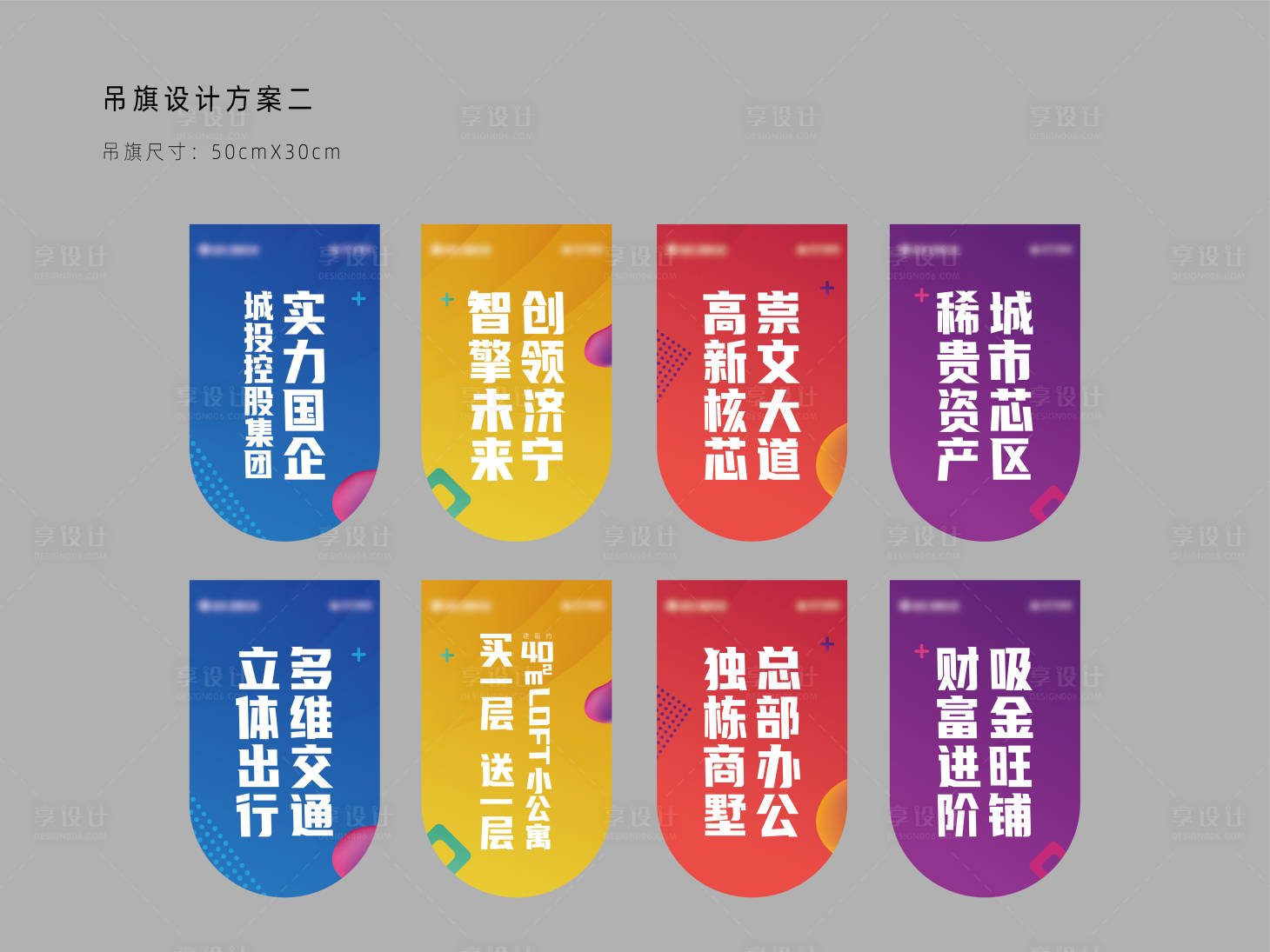 源文件下载【享设计】搜索编号：36610007573451528【房地产价值点吊旗】