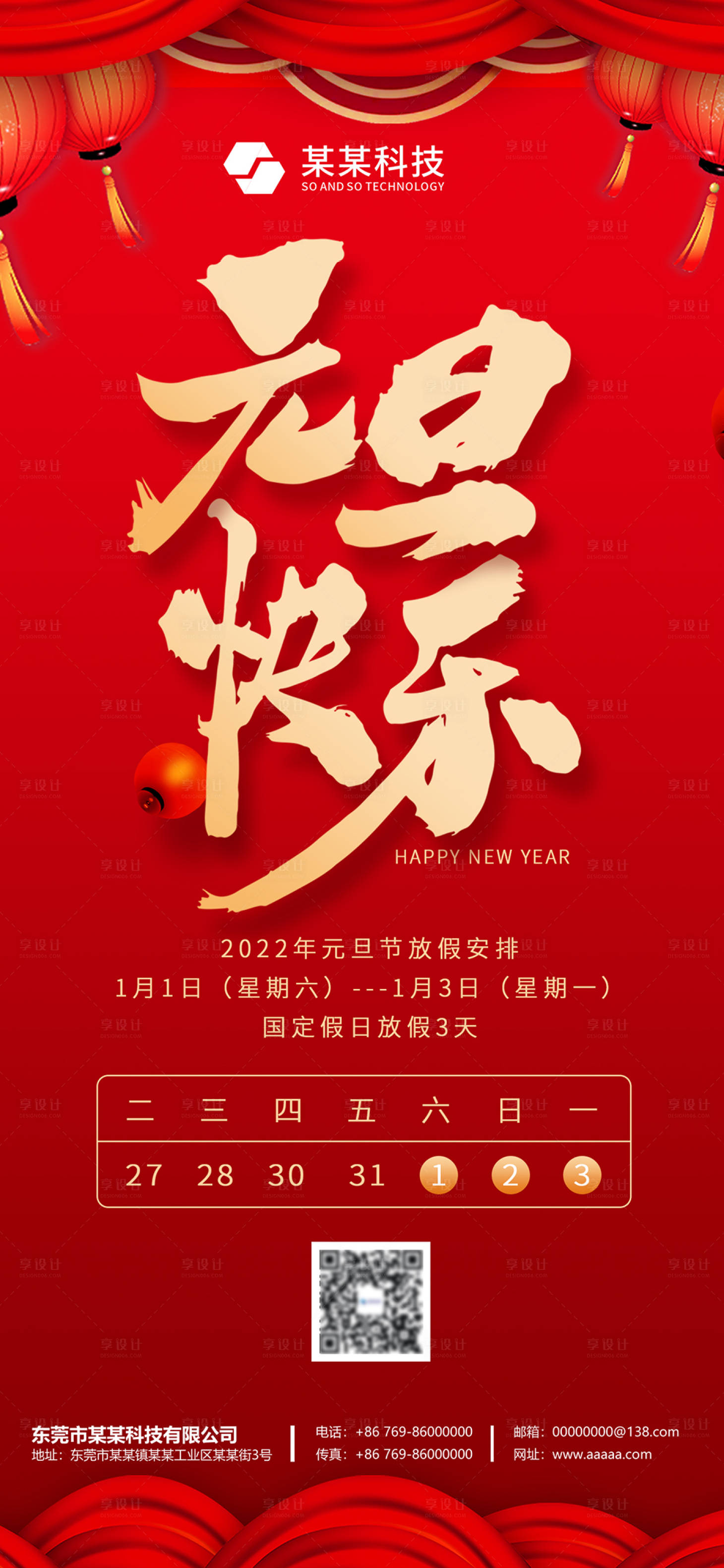 源文件下载【享设计】搜索编号：23860007918096047【元旦放假公告海报设计】