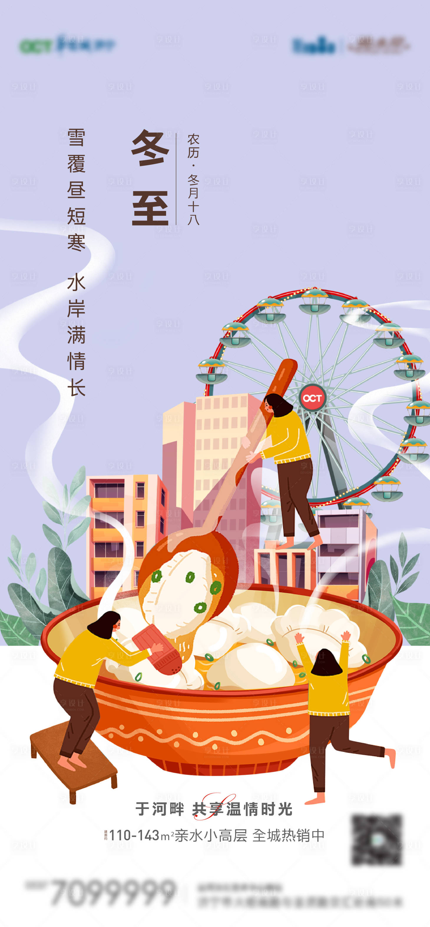 源文件下載【享設(shè)計(jì)】搜索編號(hào)：92670007730328827【地產(chǎn)冬至節(jié)氣海報(bào)】