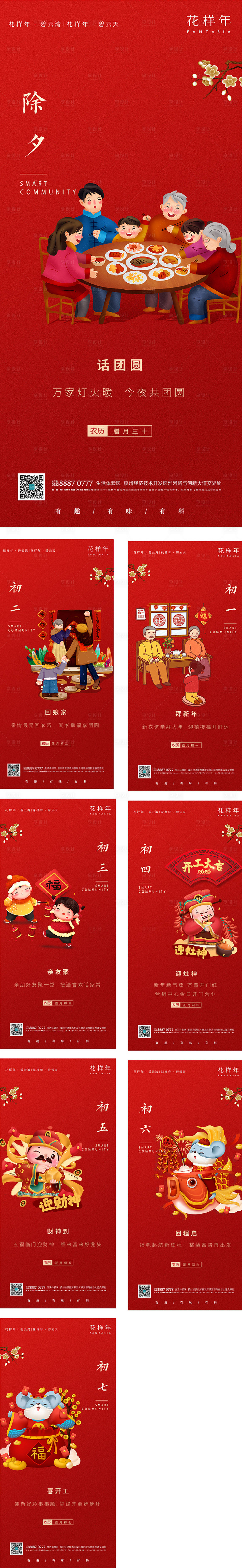 源文件下載【享設計】搜索編號：33420007467993216【地產新年年俗系列海報】