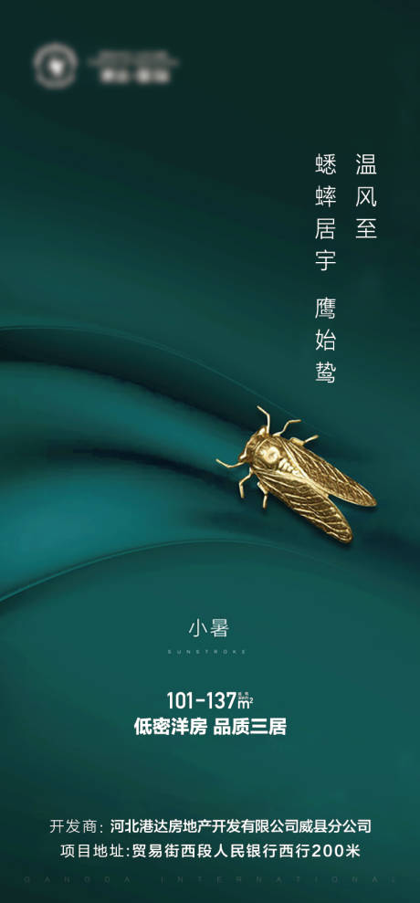 源文件下载【地产小暑海报】编号：22240007866771555