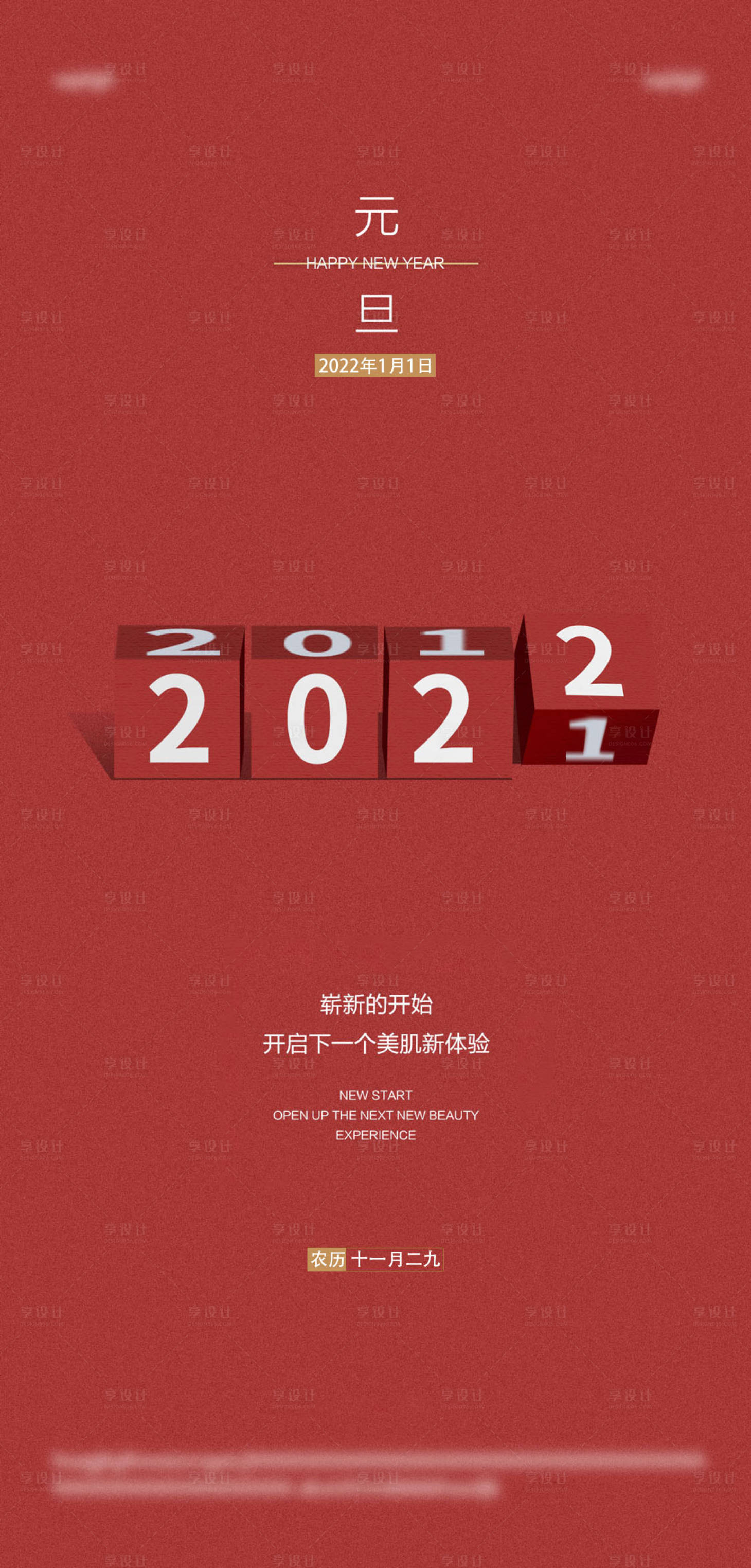 源文件下载【享设计】搜索编号：23920007801302656【2022元旦海报】