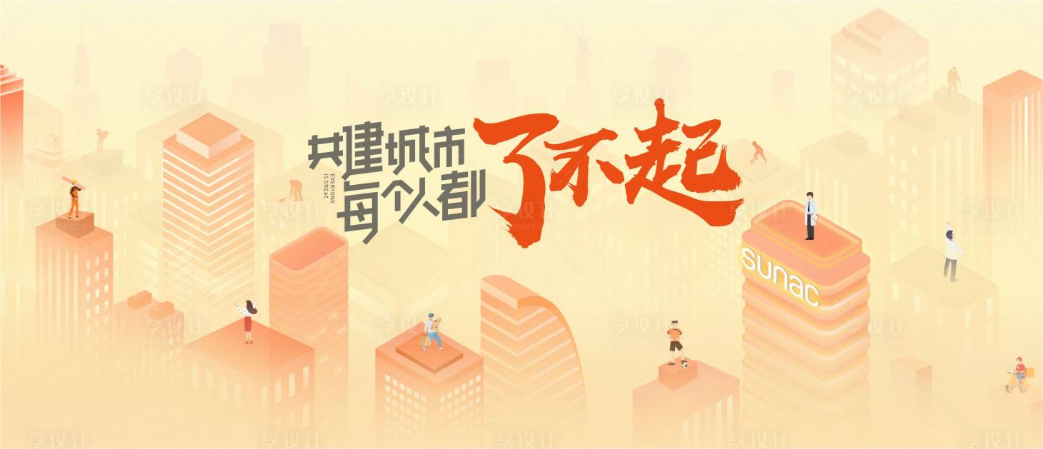 源文件下载【城市共建者创意海报】编号：20211207151005013