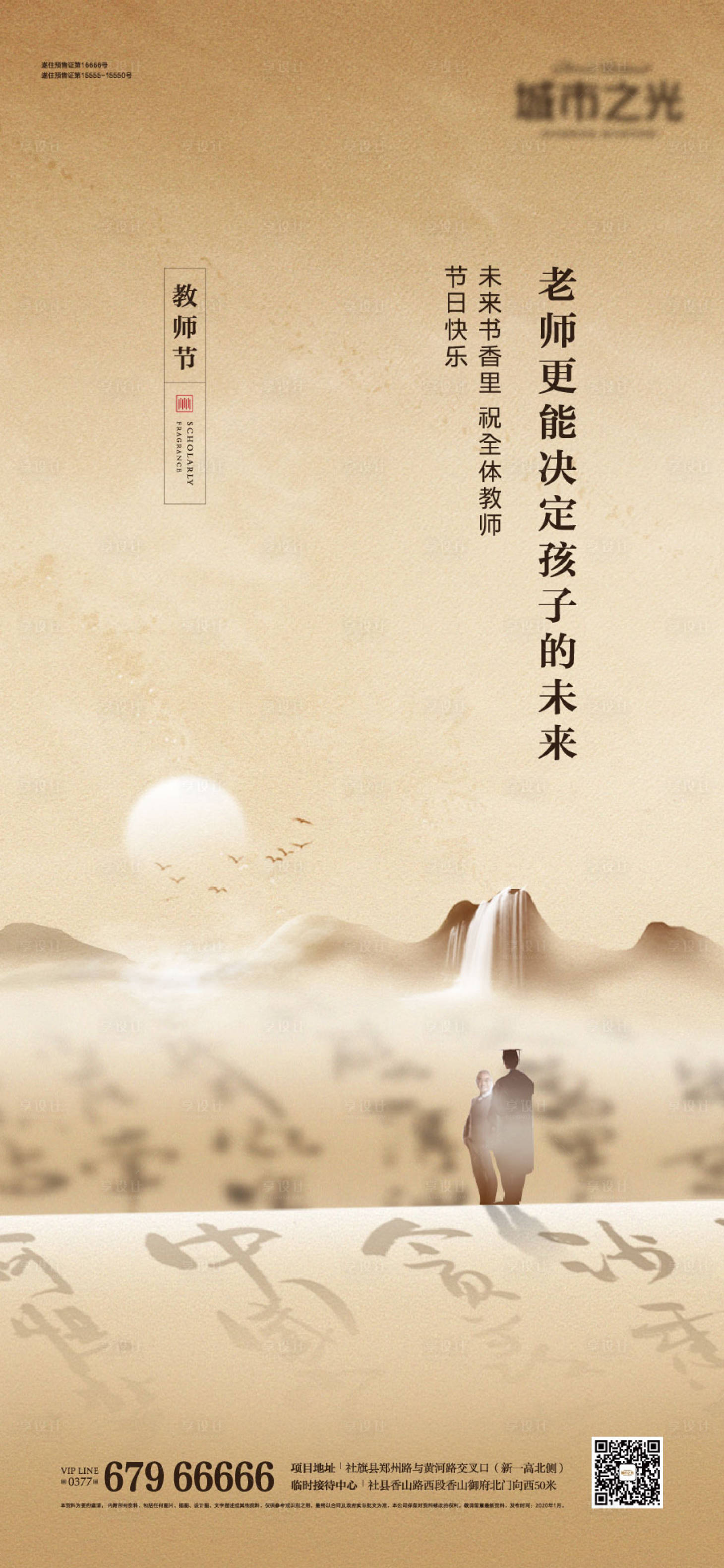 源文件下载【教师节国风山水画房地产海报】编号：68580007637013541