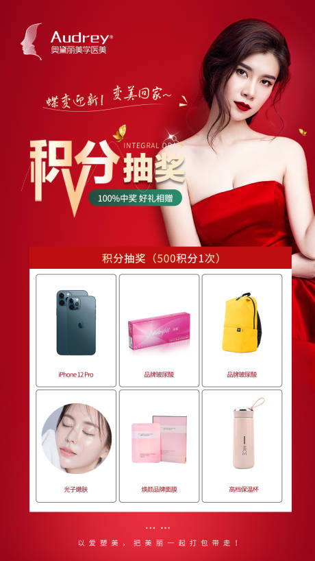 源文件下载【医美积分抽奖海报】编号：28730007760498973