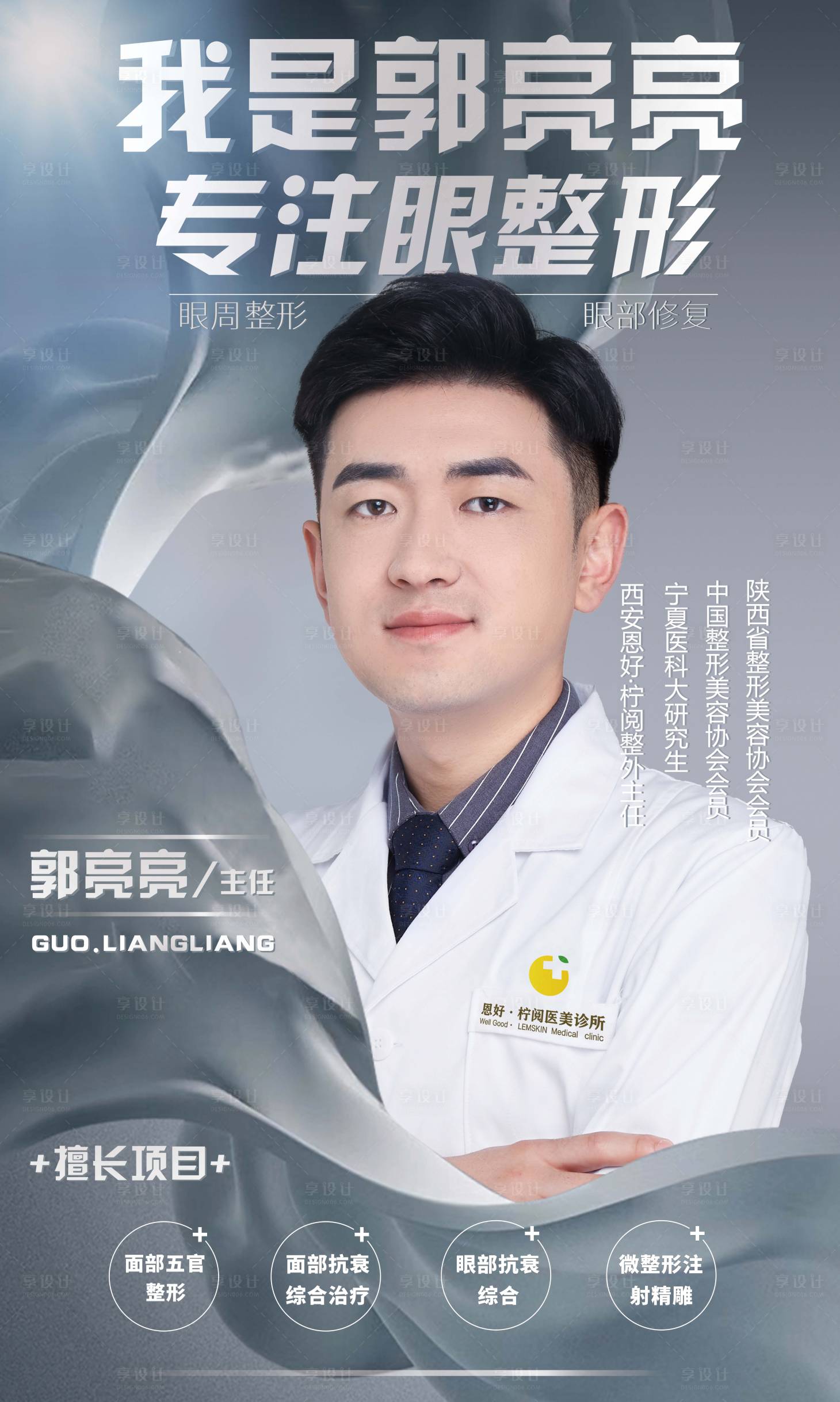 源文件下載【享設計】搜索編號：10800007570374361【醫美醫生人物海報】