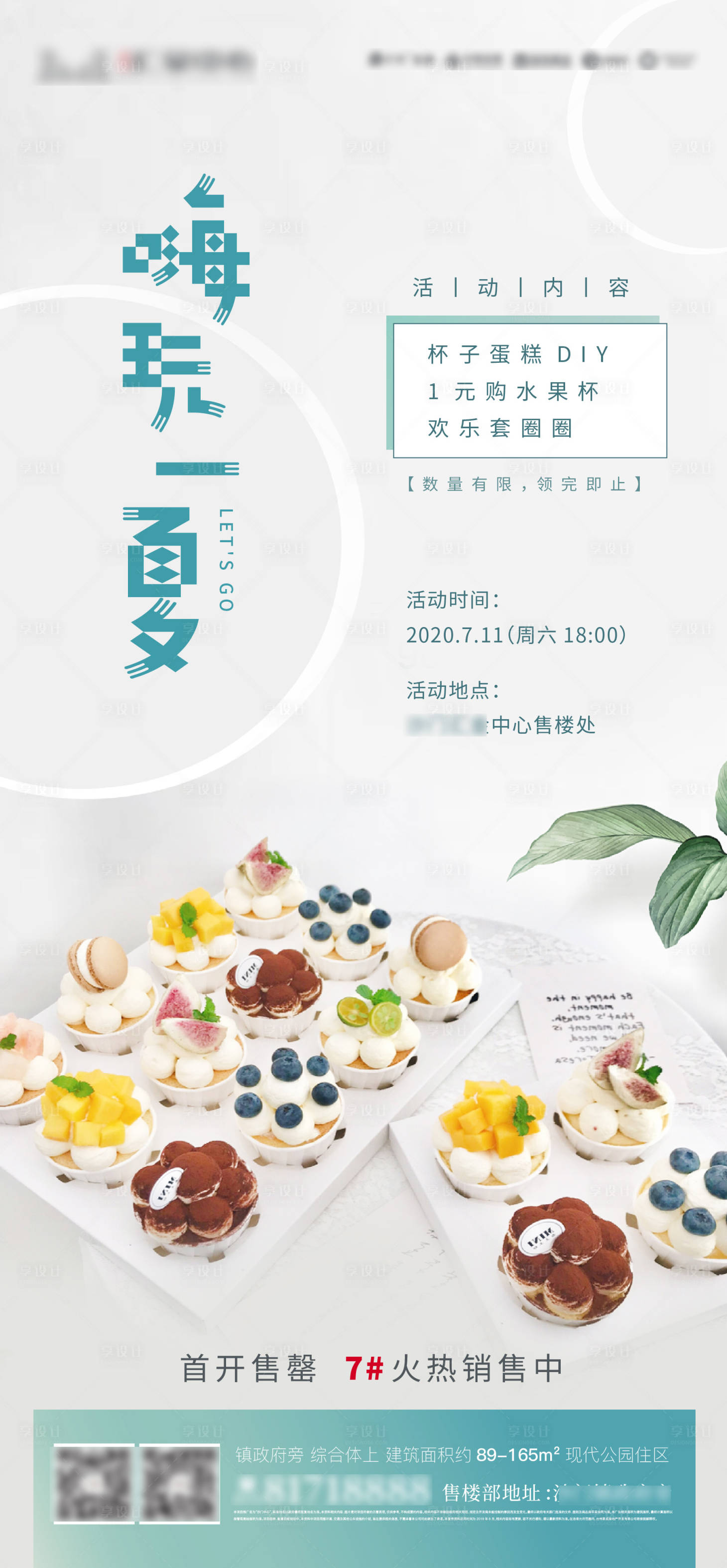 源文件下载【地产嗨玩一夏暖场活动海报】编号：14350007631503110