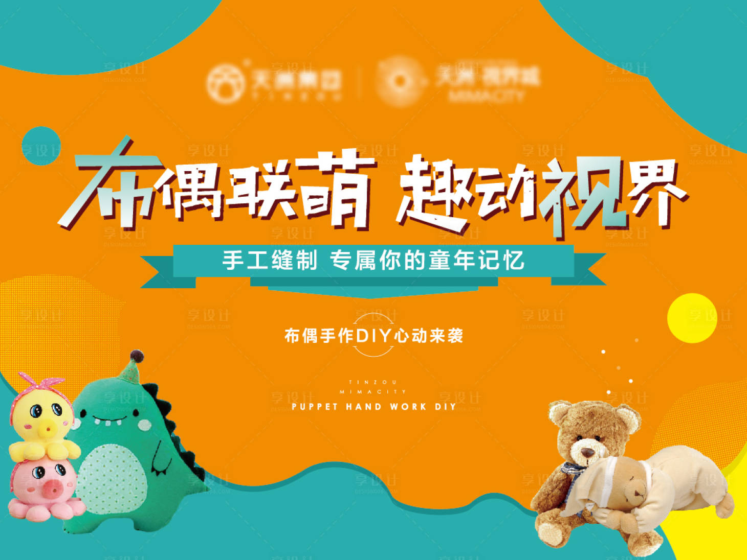 源文件下载【享设计】搜索编号：77130007489588034【布偶diy活动背景板】