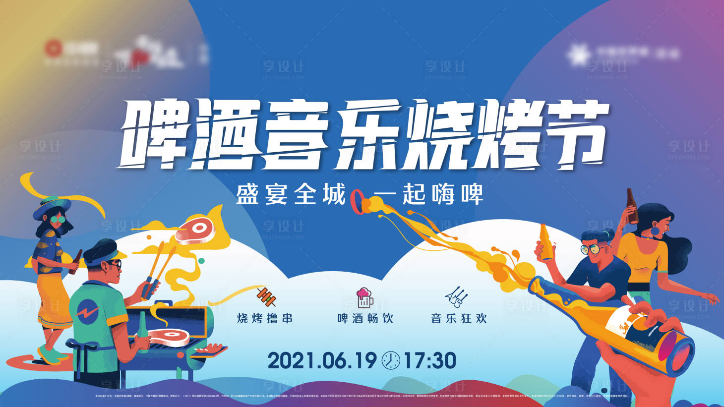 源文件下載【享設(shè)計(jì)】搜索編號(hào)：95470007727707161【地產(chǎn)暖場(chǎng)燒烤啤酒音樂(lè)節(jié)微推】
