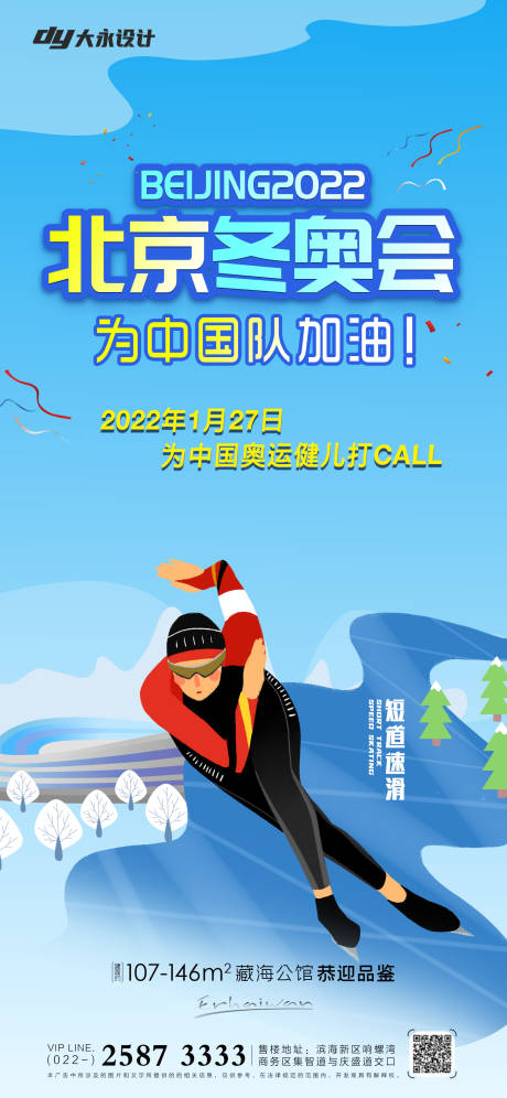源文件下载【房地产冬奥会海报】编号：20211228184134737