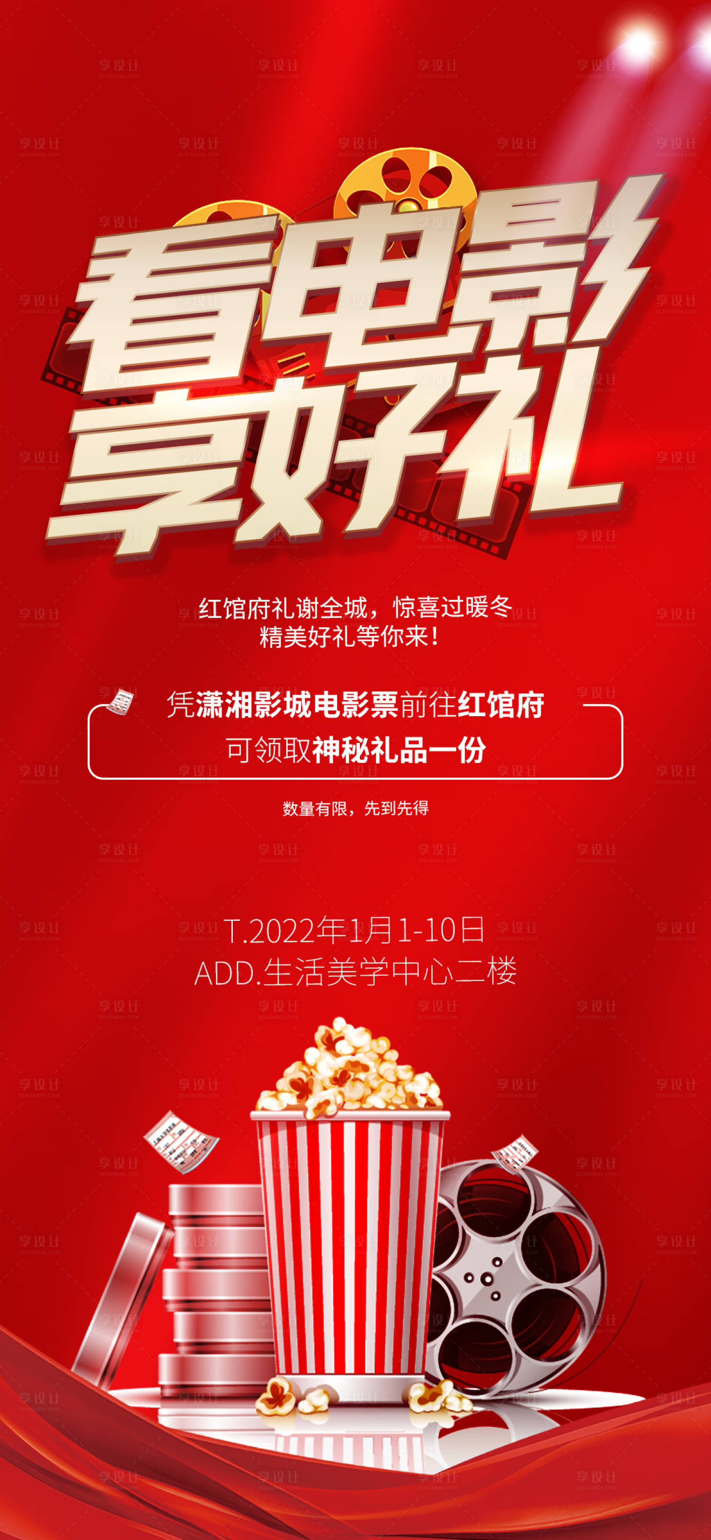 源文件下載【享設計】搜索編號：69790007760616188【 看電影享好禮活動海報】