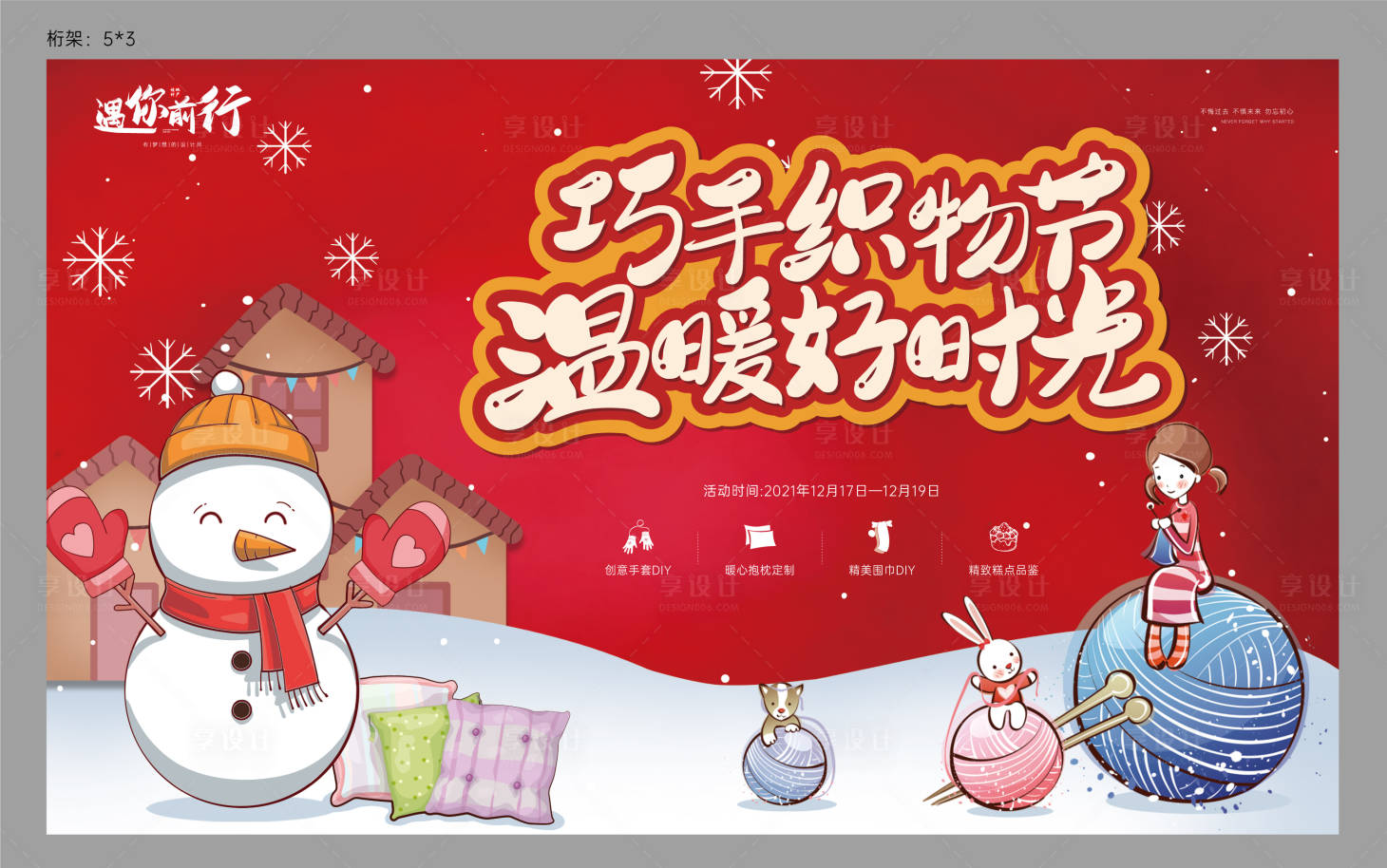 源文件下载【地产暖场围巾手套抱枕diy活动背景板】编号：50870007812199415