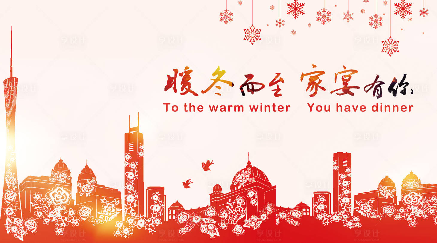 源文件下載【享設(shè)計(jì)】搜索編號：70300007431043291【溫暖冬季年會主視覺kv】