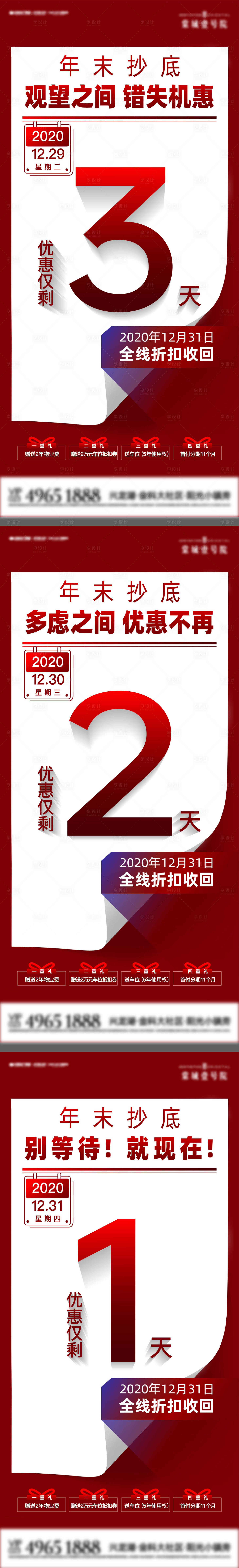 源文件下载【房地产优惠倒计时系列海报】编号：20211221151704049