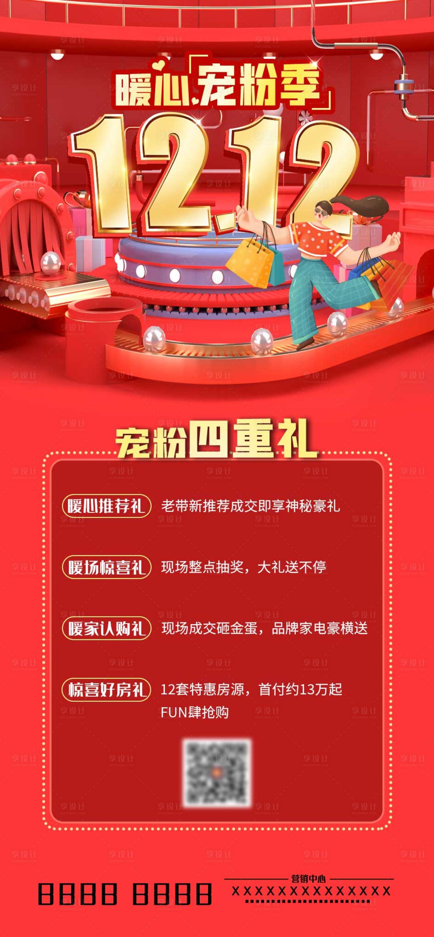 源文件下载【双十二地产购房宠粉促销海报】编号：46590007526019266