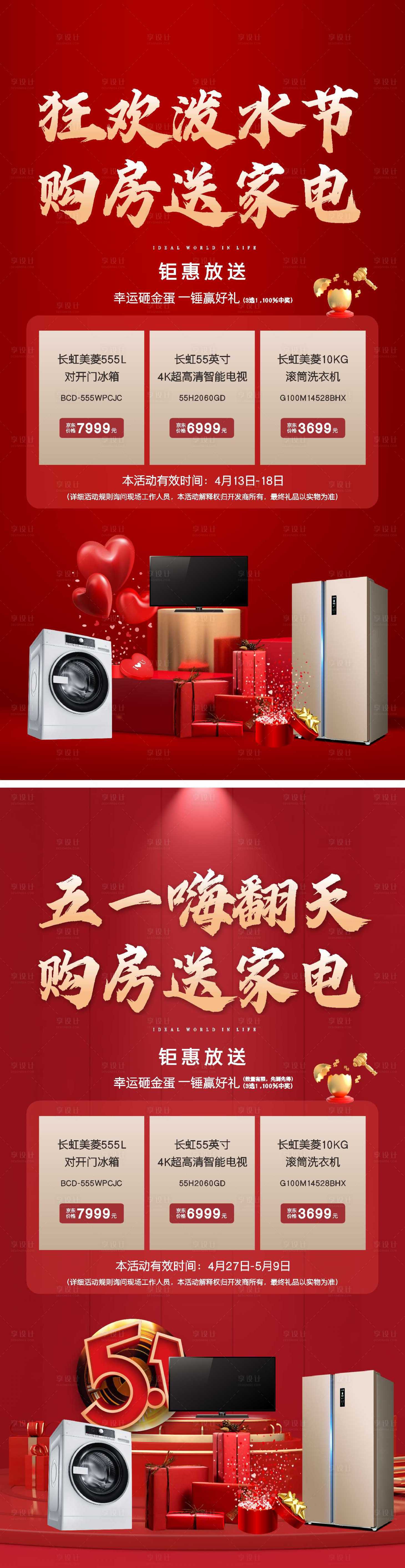 源文件下载【享设计】搜索编号：88300007872845373【销控送家电活动展板】